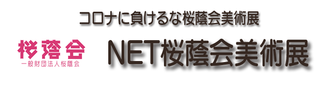 NET桜蔭会美術展